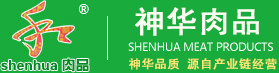 神華肉品——神華品質，源自產業鏈經營